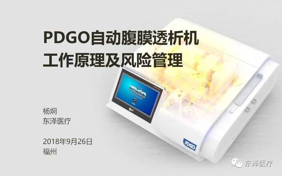 东泽PDGO自动腹膜透析的工作原理与风险控制